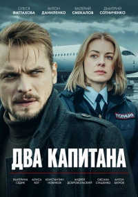 Два капитана (2025)