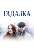 Гадалка (2018)