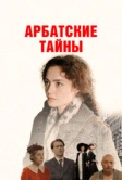 Арбатские тайны (2021)